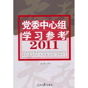 正版新书]党委中心组学习参考2011袁鲁9787511503039