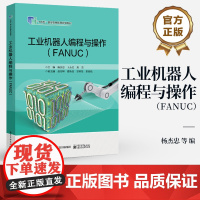 店 工业机器人编程与操作 FANUC 业机器人焊接码垛搬运涂胶上下料自动生产流水线编程操作教材书籍 杨杰忠 等 编