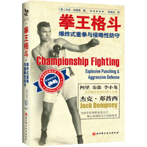 醉染图书拳王格斗 式重拳与侵略防守9787571418618