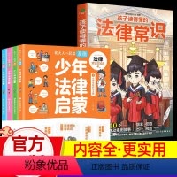 适合6-12岁[少年法律+法律常识]全5册 [正版]少年法律启蒙漫画全套4册 小学生法律启蒙书儿童版漫画民法典入门基本常