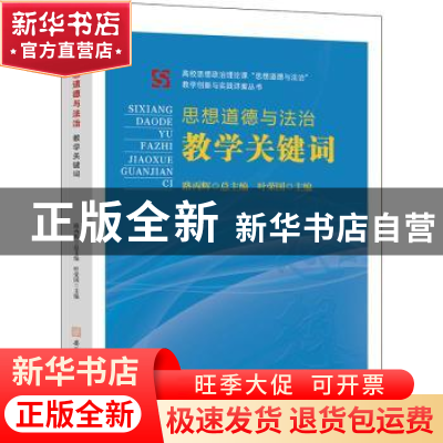 正版 思想道德与法治教学关键词 路丙辉总主编 叶荣国主编 安徽师