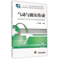 正版新书]气动与液压传动(十二五职业教育国家规划教材)马振福97