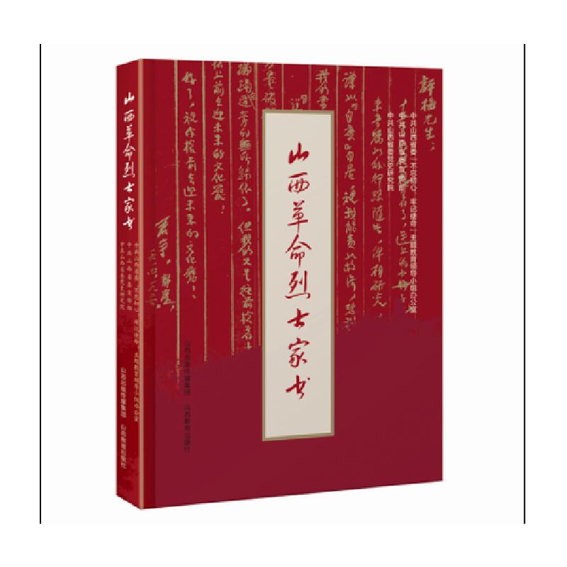正版新书]山西革命烈士家书 中共山西省委不忘初心 山西教育出版