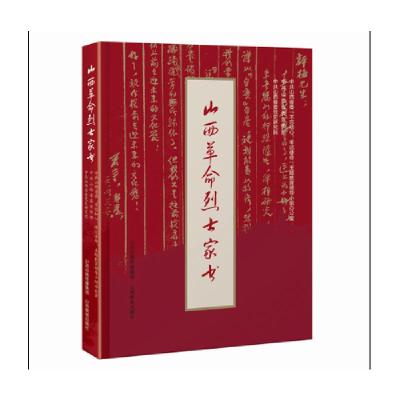 正版新书]山西革命烈士家书 中共山西省委不忘初心 山西教育出版