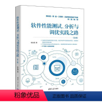 [正版]图书软件能测试、分析与调优实践之路(第2版)张永清9787302654247清华大学