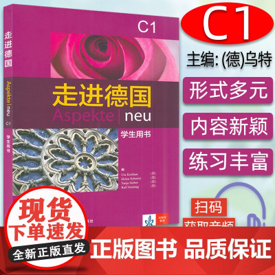 正版 走进德国C1学生用书Aspekte neu电子音频 走遍德国C1教材 大学德语教材 德语学习用书 外语教学与研究出