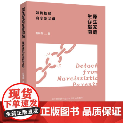 原生家庭生存指南:如何摆脱自恋型父母 不被支配的人际关系科学|识别NPD|拒绝PUA|提升安全感|提升自尊|自我疗愈