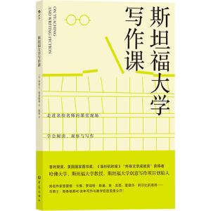 [M]斯坦福大学写作课-9787571108168