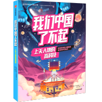 [M]我们中国了不起 上天入地的高科技-9787521729856