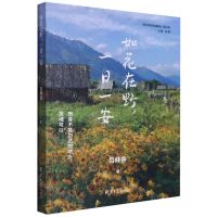 [N]如花在野一日一安/当代作家作品精选-9787547743256