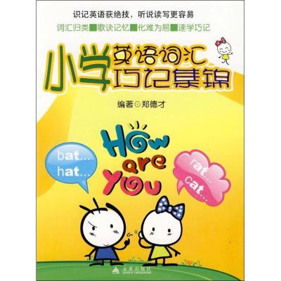 正版新书]小学英语词汇巧记集锦郑德才9787508257877