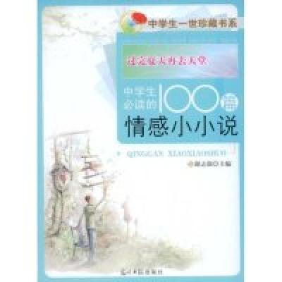 正版新书]过完夏天再去天堂--中学生必读的100篇情感小小说(中学