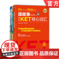 正版套装 读故事 巧记KET核心词汇+新版KET口语与写作教程+剑桥KET10套全真模拟试题 套装全3册 KET核心