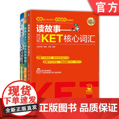 正版套装 读故事 巧记KET核心词汇+新版KET口语与写作教程+剑桥KET10套全真模拟试题 套装全3册 KET核心