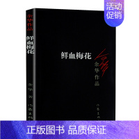 [正版]直发 鲜血梅花 余华系列作品 爱情现当代中短篇小说 现实一种 我胆小如鼠 黄昏里的男孩 张艺谋电影原著作家中国文