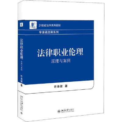 正版新书]法律职业伦理 原理与案例许身健9787301308622