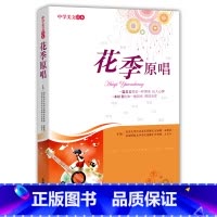 [正版] 中学美文读本:花季原唱 吉林人民出版社出版 王富仁 温儒敏著 初中版小学生版青少年版 居里夫人传记