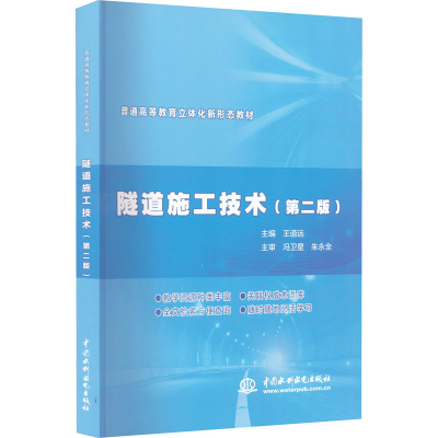 醉染图书隧道施工技术(第2版)9787517086499