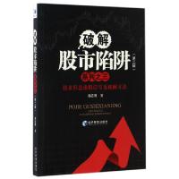 正版新书]技术形态虚假信号及破解方法(第2版)/破解股市陷阱系列