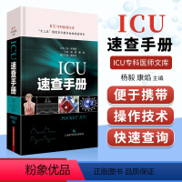 [正版] ICU速查手册(ICU专科医师文库) 险症诊疗手册重症医学专科医师临床参考用书重症医学书籍 杨毅康焰编著