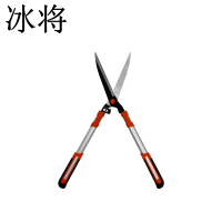 冰将 园艺园林大剪刀 修花修枝剪 660mm 把