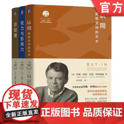 正版套装 认同+权力与影响力+总经理 套装全3册 约翰 科特 综合管理工作 业绩差异 人才甄选 员工培训 企业经营管