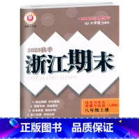 历史与社会.道德与法治 八年级上 [正版]2023秋季浙江期末八年级上册历史与社会道德与法治考试卷初二8年级上册政治考点