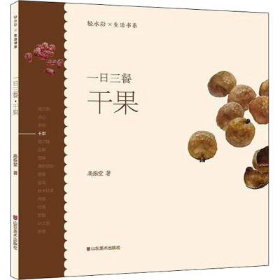 醉染图书一日三餐 干果9787533079031