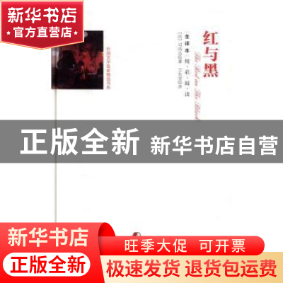 正版 红与黑:全译本 (法)司汤达著 团结出版社 9787512642577 书