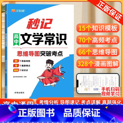 [秒记高中文学常识]2024新版 高中通用 [正版]新版秒记高中文学常识语文必背文化常识中学生语文积累大全人教版中学中国