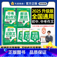 语文 全国通用 中考作文鲜活素材 [正版]2025天星教育疯狂作文中考高分作文鲜活素材初中记叙文七八九年级课外阅读语文写