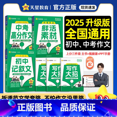 语文 全国通用 中考作文鲜活素材 [正版]2025天星教育疯狂作文中考高分作文鲜活素材初中记叙文七八九年级课外阅读语文写