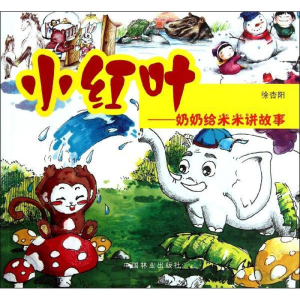 醉染图书小红叶:奶奶给米米讲故事9787503841569