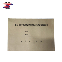 铁凇 本车供电柴油发电机组运行及交接记录 297*210mm 50张 册