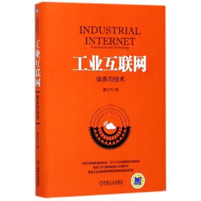 正版新书]工业互联网(体系与技术)(精)夏志杰9787111581673