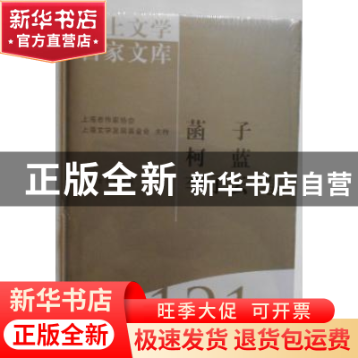 正版 海上文学百家文库:121:菡子 柯蓝 李子云卷 徐俊西,张新颖