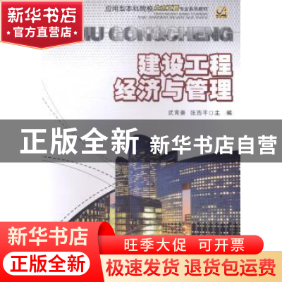 正版 建设工程经济与管理 武育秦,张西平主编 重庆大学出版社 97