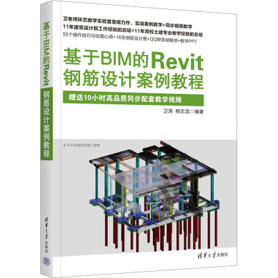 基于BIM的REVIT钢筋设计案例教程