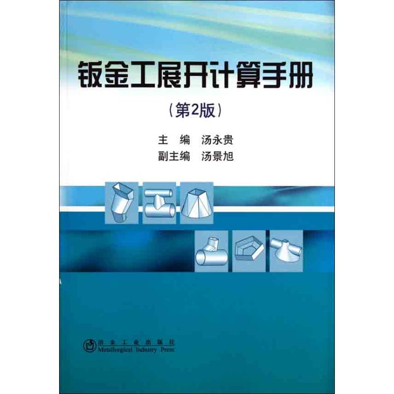 音像钣金工展开计算手册(第2版)汤永贵
