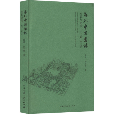 醉染图书海外中国园林发展与建设:1978-20209787112270248