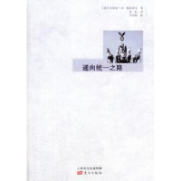 音像通向统一之路(德)里夏德·冯·魏茨泽克著