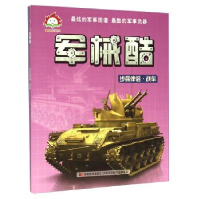 正版新书]军械酷 步兵伴侣·战车张栢赫 编9787538696080