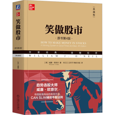 正版新书]笑傲股市 原书第4版 典藏版(美)威廉·欧奈尔9787111597
