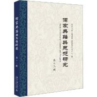 正版新书]儒家典籍与思想研究 第12辑北京大学《儒藏》编纂与研