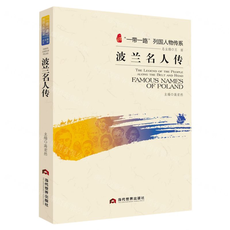 [N]波兰名人传/一带一路列国人物传系-9787509010815