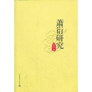正版新书]萧衍研究钱汝平9787500494614