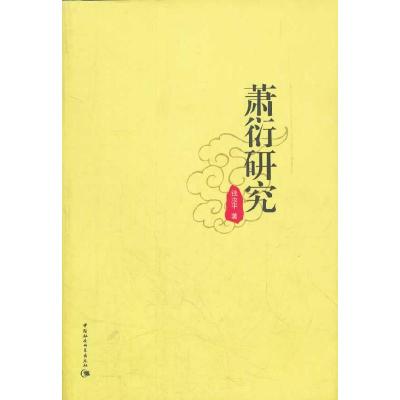 正版新书]萧衍研究钱汝平9787500494614