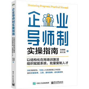 企业导师制实操指南:以结构化在岗培训激活组织赋能系统,批量复制人才