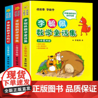 李毓佩数学童话集历险记故事书系列一二三四五六年级小学生课外书阅读书籍正版6-12岁高中低年级童话总动员趣味儿童读物人教版