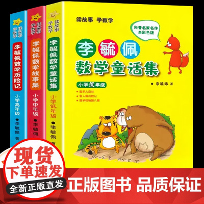 李毓佩数学童话集历险记故事书系列一二三四五六年级小学生课外书阅读书籍正版6-12岁高中低年级童话总动员趣味儿童读物人教版